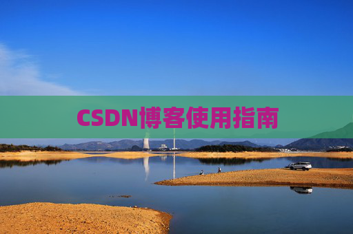 CSDN博客使用指南 CSDN博客使用指南